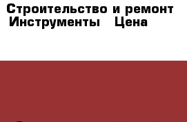 Строительство и ремонт-Инструменты › Цена ­ 500 000 - Ставропольский край, Советский р-н Строительство и ремонт » Инструменты   . Ставропольский край